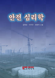 안전 심리학(양장본 HardCover)