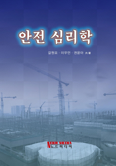 안전 심리학(양장본 HardCover)