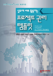 프로젝트 관리 템플릿(실무에 바로 활용하는)(양장본 HardCover)
