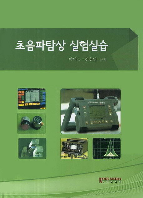 초음파탐상 실험실습