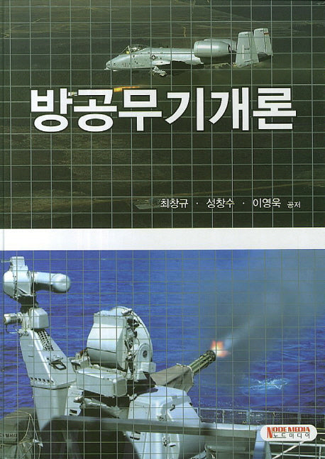 방공무기개론