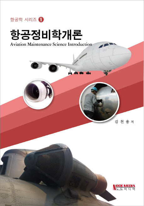 항공정비학개론(항공학 시리즈 1)