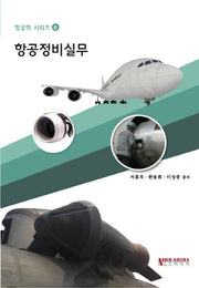 항공정비실무(항공학 시리즈 6)