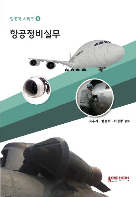 항공정비실무(항공학 시리즈 6)