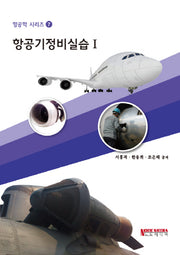 항공기정비실습 1(항공학 시리즈 7)