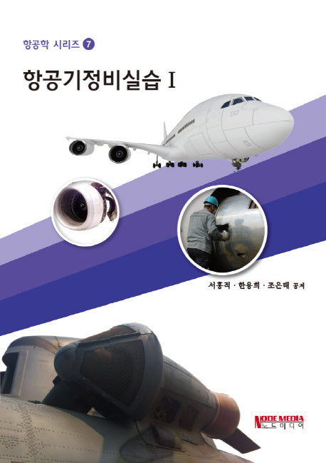항공기정비실습 1(항공학 시리즈 7)