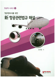 신 항공관련법규 해설(항공정비사를 위한)(항공학 시리즈 5)