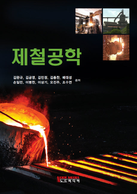 제철공학