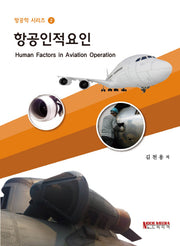 항공인적요인(항공학 시리즈 2)
