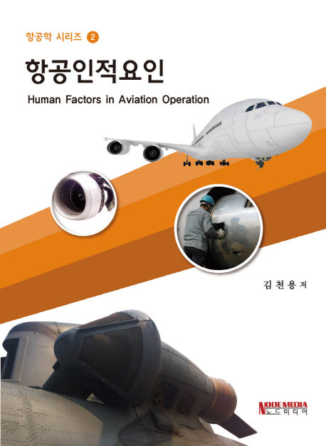 항공인적요인(항공학 시리즈 2)