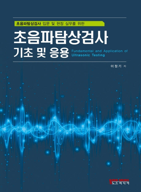 초음파탐상검사 기초 및 응용(초음파탐상검사 입문 및 현장 실무를 위한)(양장본 Hardcover)