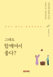 그래도 함께여서 좋다?
