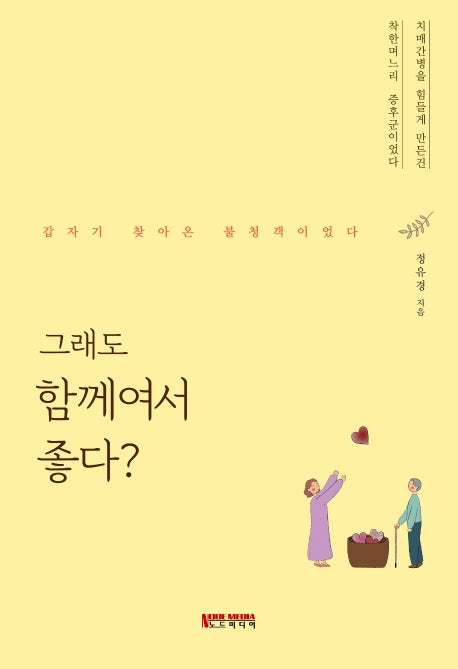 그래도 함께여서 좋다?