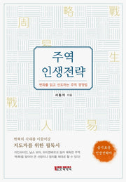 주역 인생전략(양장본 Hardcover)