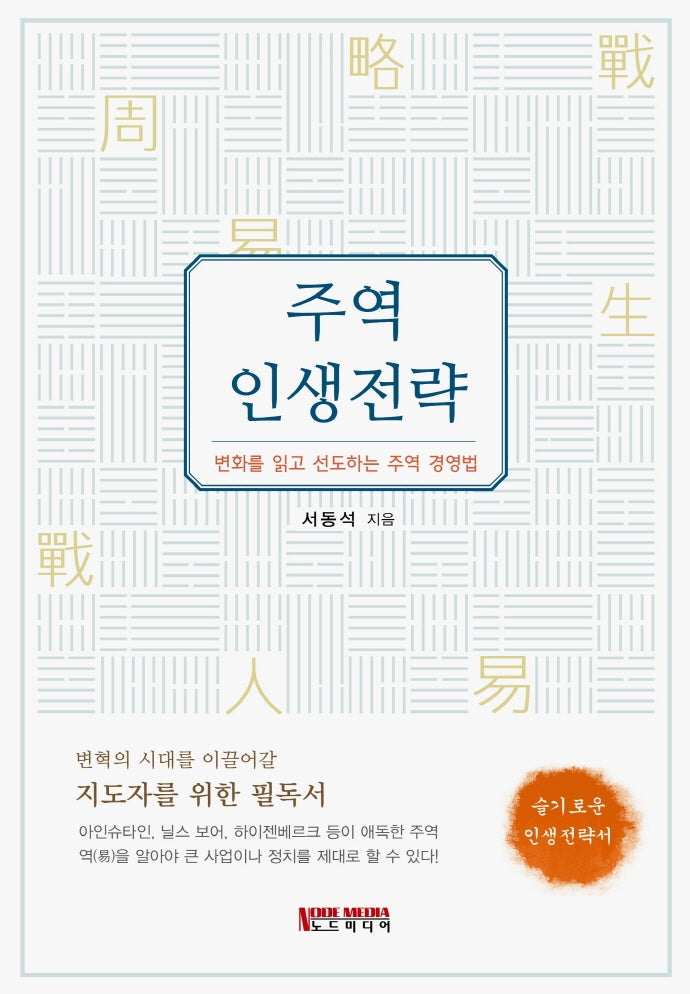 주역 인생전략(양장본 Hardcover)