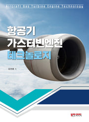 항공기 가스터빈엔진 테크놀로지