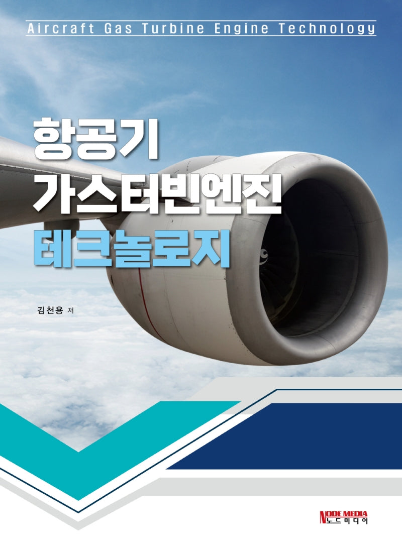 항공기 가스터빈엔진 테크놀로지
