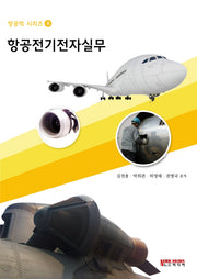 항공전기전자실무(항공학 시리즈 8)