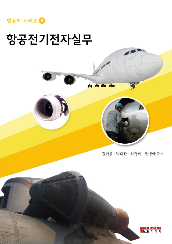항공전기전자실무(항공학 시리즈 8)