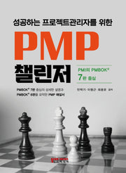 성공하는 프로젝트관리자를 위한 PMP 챌린저