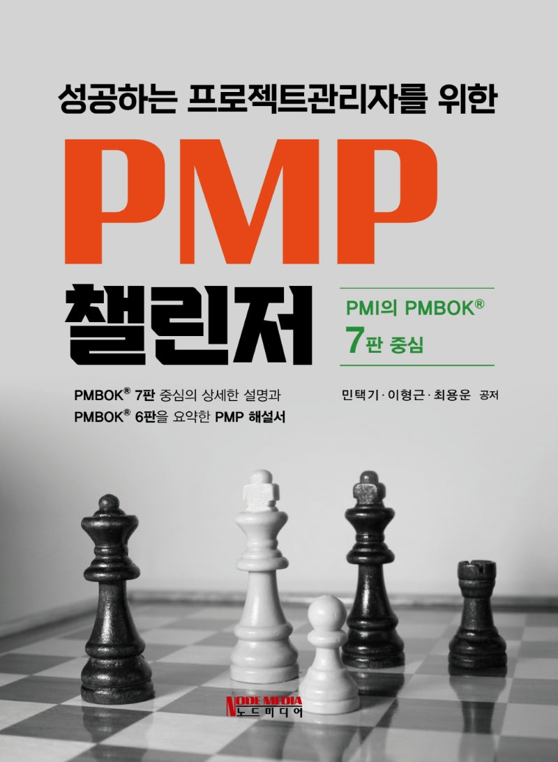 성공하는 프로젝트관리자를 위한 PMP 챌린저