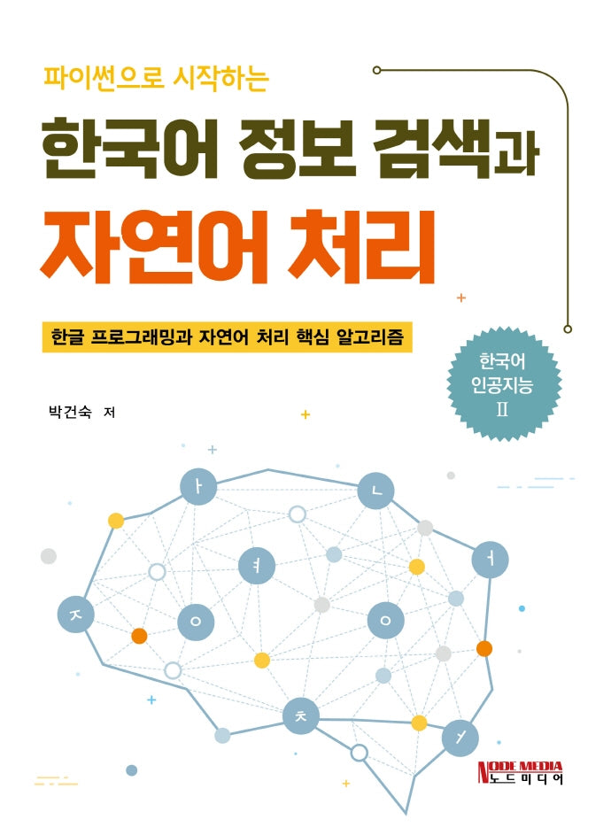 파이썬으로 시작하는 한국어 정보 검색과 자연어 처리