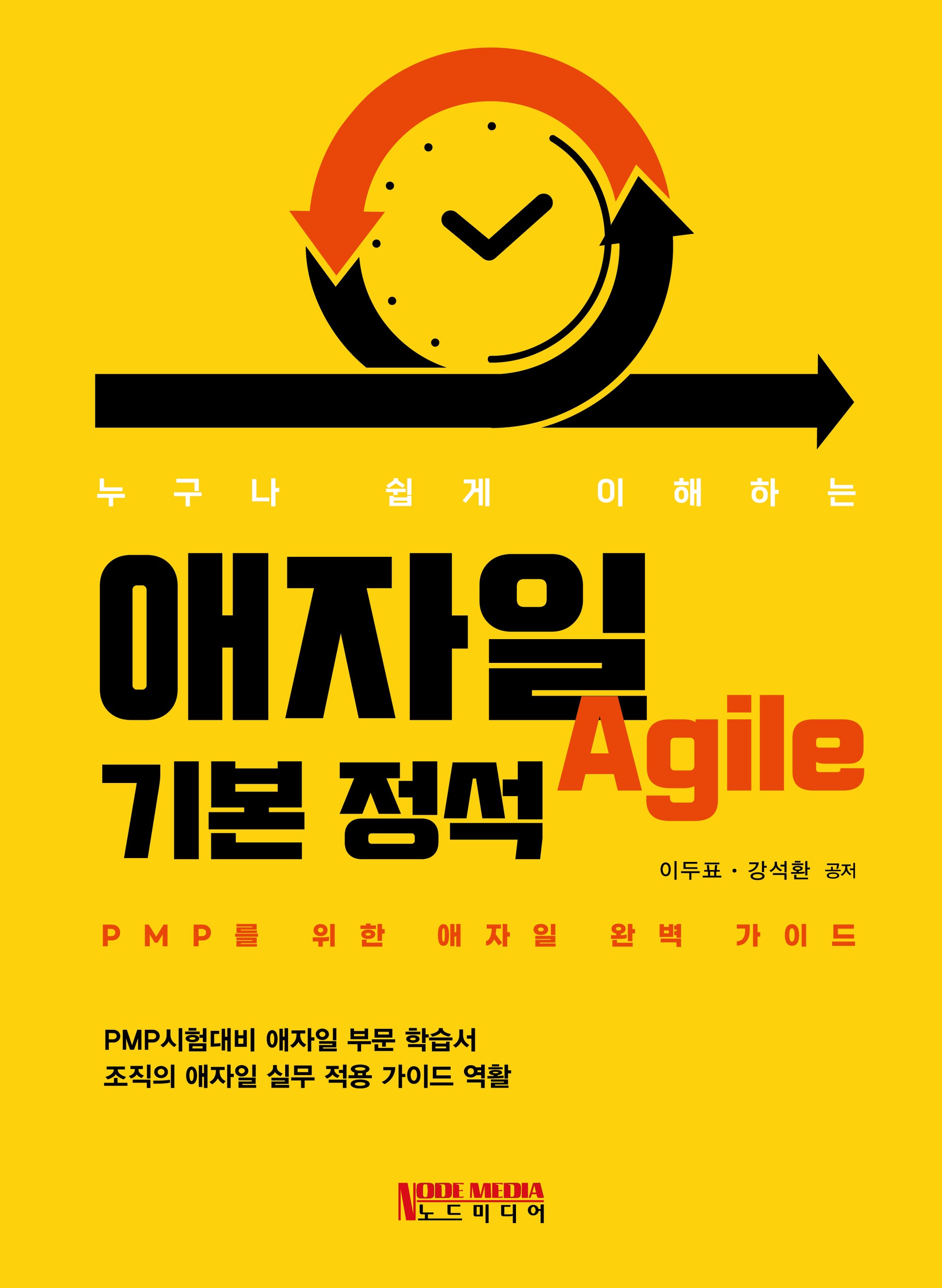 애자일 기본 정석(누구나 쉽게 이해하는)