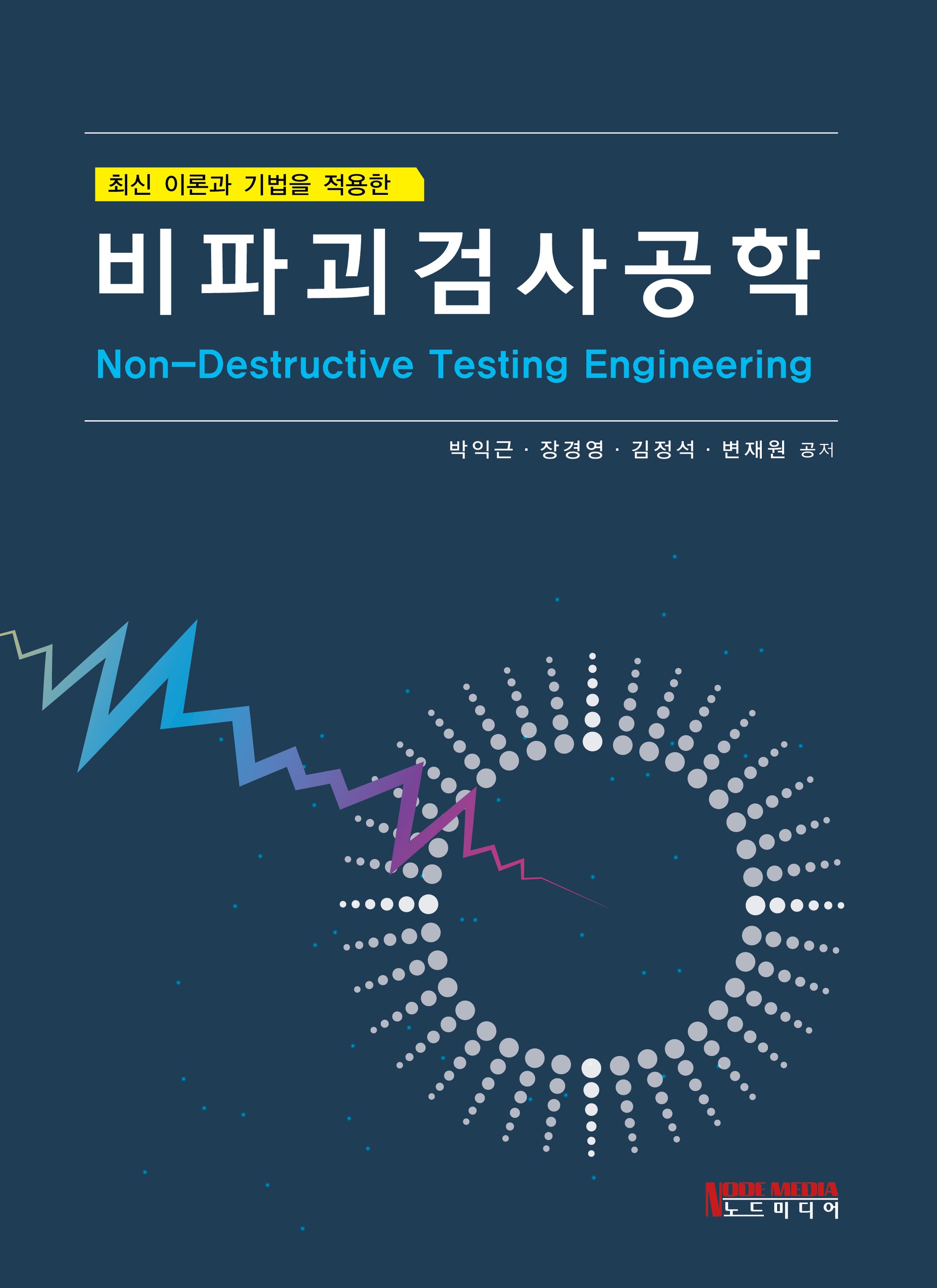 비파괴검사공학(최신 이론과 기법을 적용한)(양장본 Hardcover)