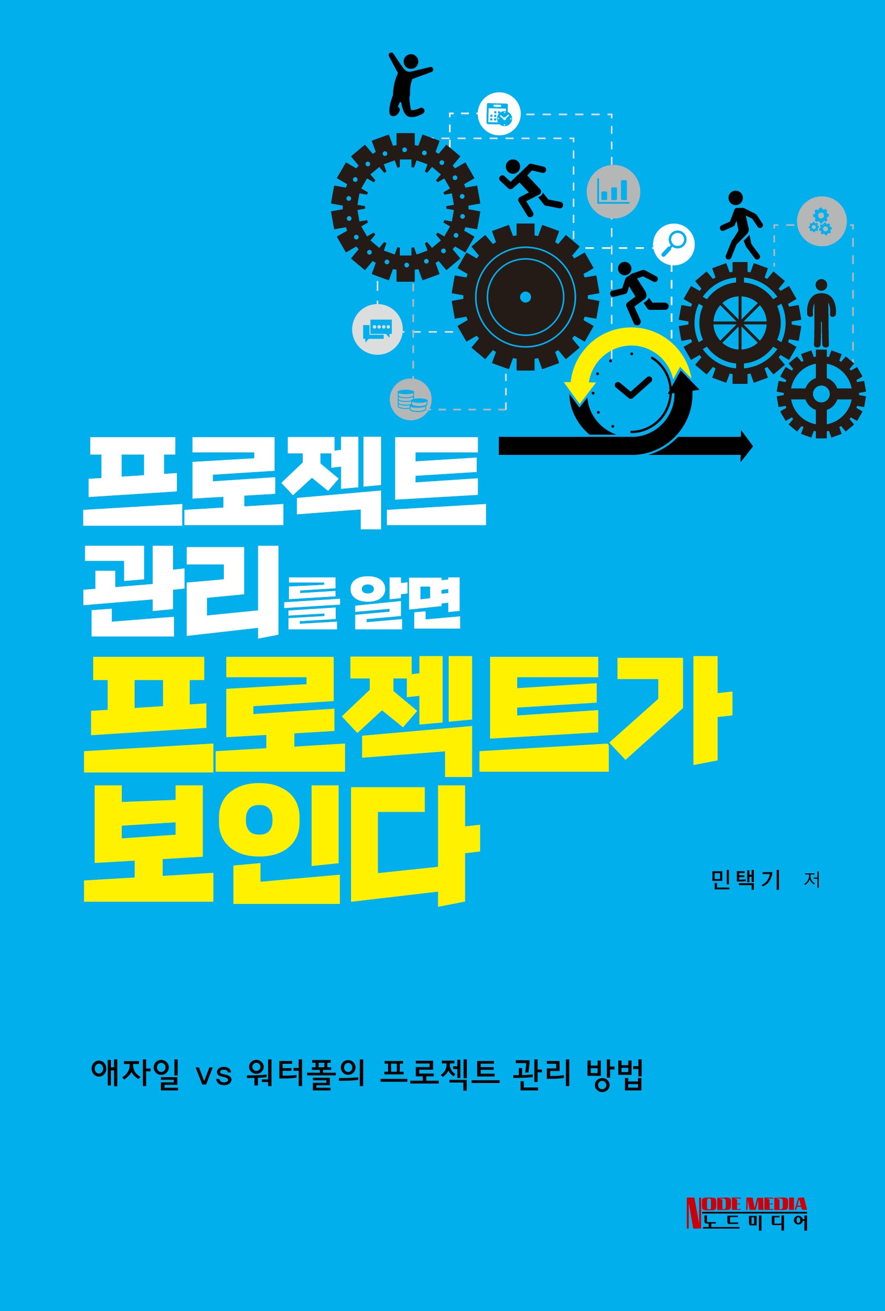 프로젝트 관리를 알면 프로젝트가 보인다(개정판)