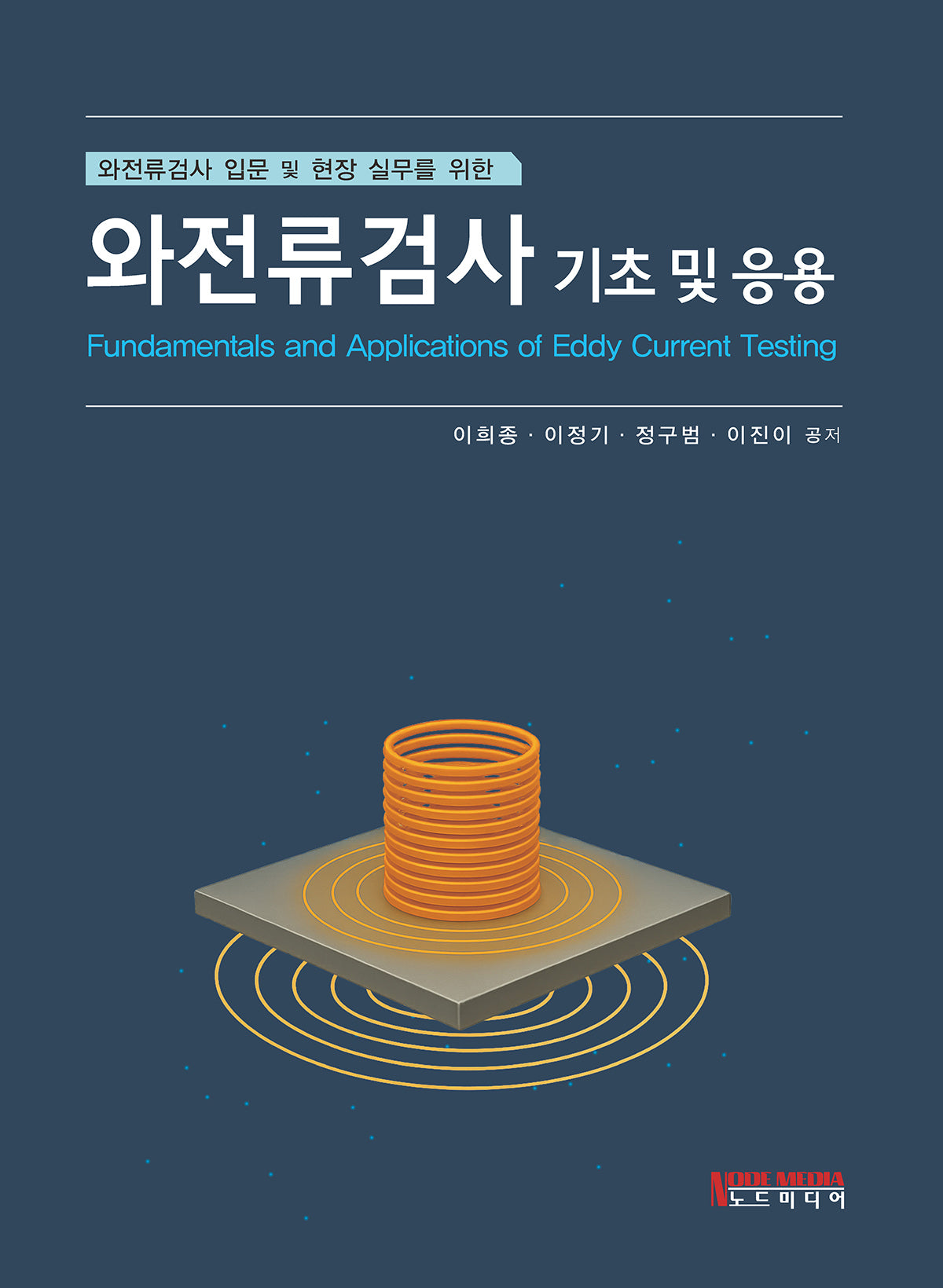 와전류검사 기초 및 응용(와전류검사 입문 및 현장 실무를 위한)