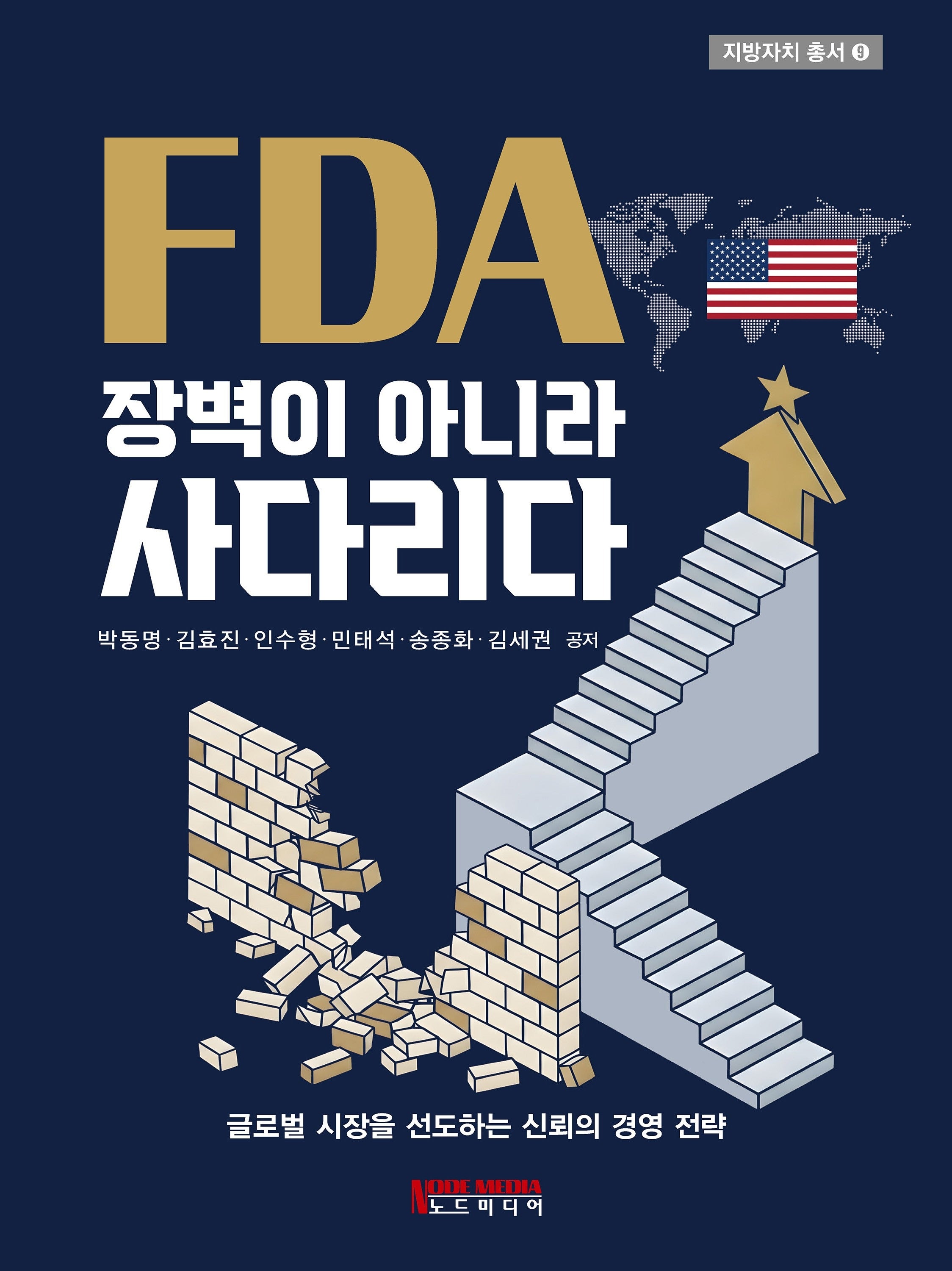 FDA 장벽이 아니라 사다리다(지방자치 총서 9)(양장본 Hardcover)