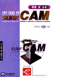 SURF CAM(응용및실습)