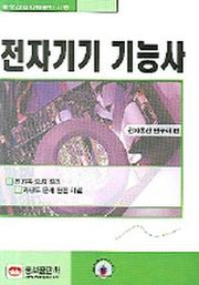 전자기기 기능사