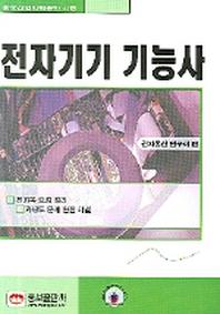 전자기기 기능사