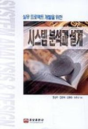 시스템 분석과 설계(실무 프로젝트 개발을 위한)