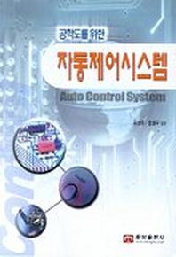 자동제어시스템(공학도를 위한)