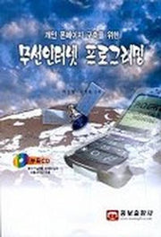무선인터넷 프로그래밍(개인폰페이지구축을위한)
