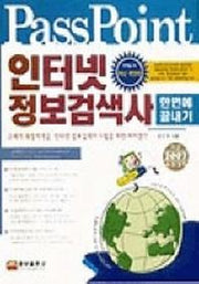 인터넷 정보검색사(한 번에 끝내기)