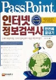 인터넷 정보검색사(한 번에 끝내기)