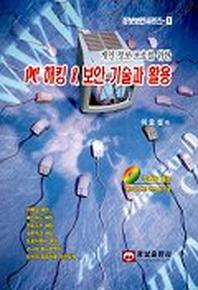 PC 해킹 & 보안 기술과 활용(CD1장포함)