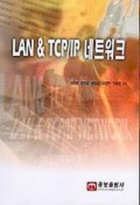 LAN & TCP/IP 네트워크