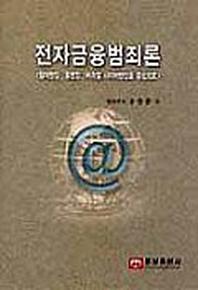 전자금융범죄론