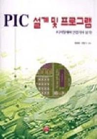 PIC 설계 및 프로그래밍(디지털제어 산업기사 실기)(CD-ROM포함)