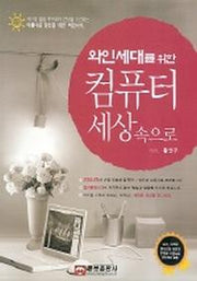 컴퓨터 세상속으로(와인세대를 위한)