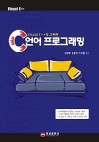 C 프로그래밍(VISUAL C++로 구현한)