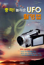 충격 놀라운 UFO 촬영법