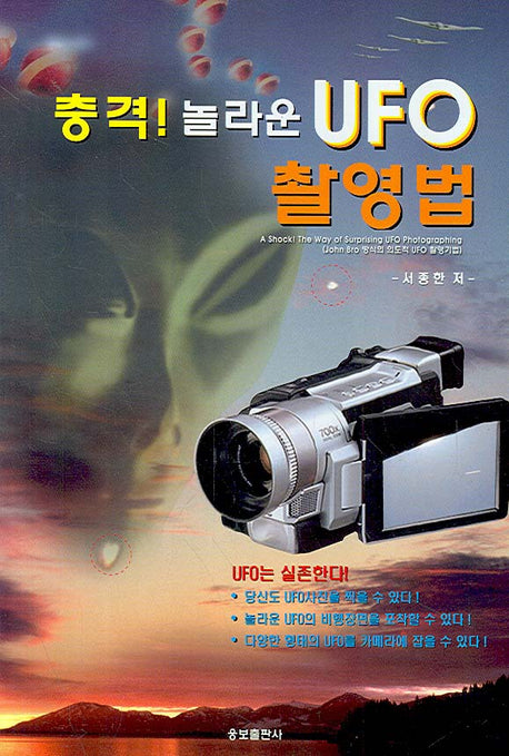 충격 놀라운 UFO 촬영법