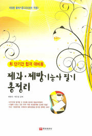 제과 제빵기능사 필기 총정리(2008)(최단기간 합격 대비용)