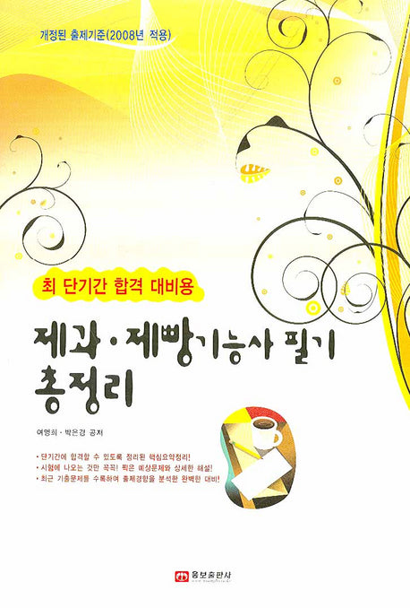 제과 제빵기능사 필기 총정리(2008)(최단기간 합격 대비용)