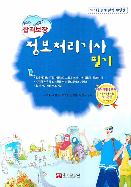 정보처리기사 필기(합격보장)(2008)